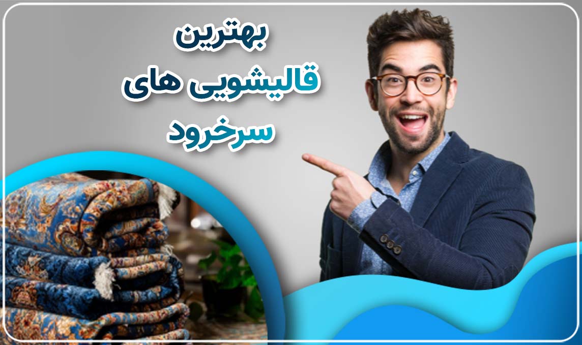 معرفی قالیشویی در سرخرود