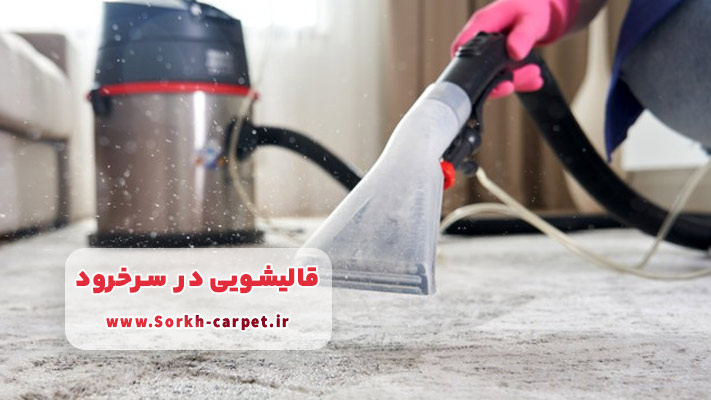 نانوشویی خدمتی ویژه و مدرن در قالیشویی سرخرود