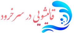قالیشویی سرخرود